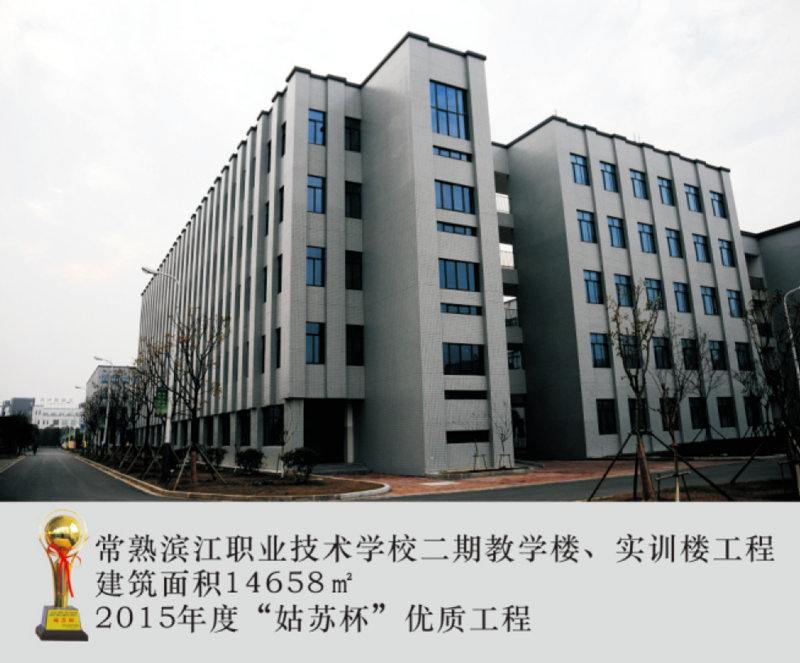 常熟滨江职业技术学校二期教学楼、实训楼工程