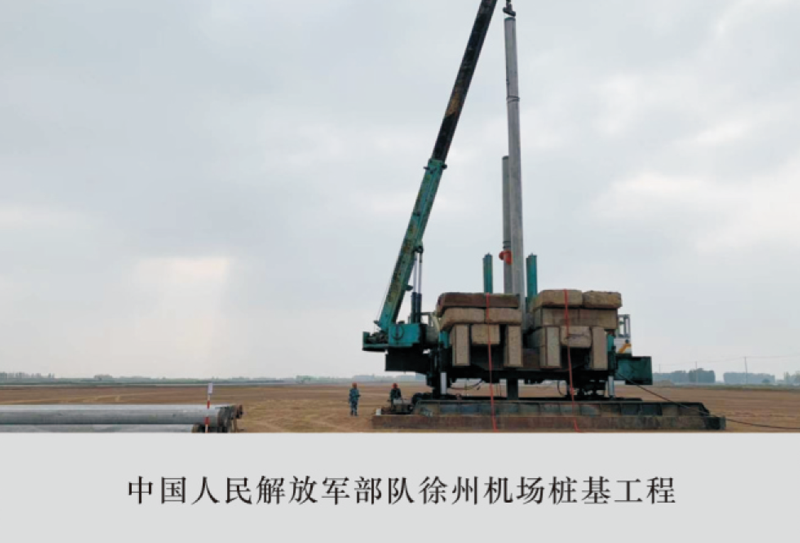 中国人民解放军部队徐州机场桩基工程