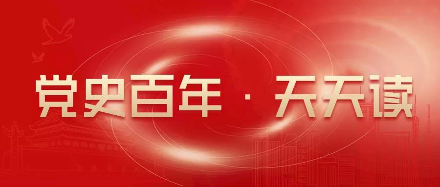 【党史百年·天天读】10月8日
