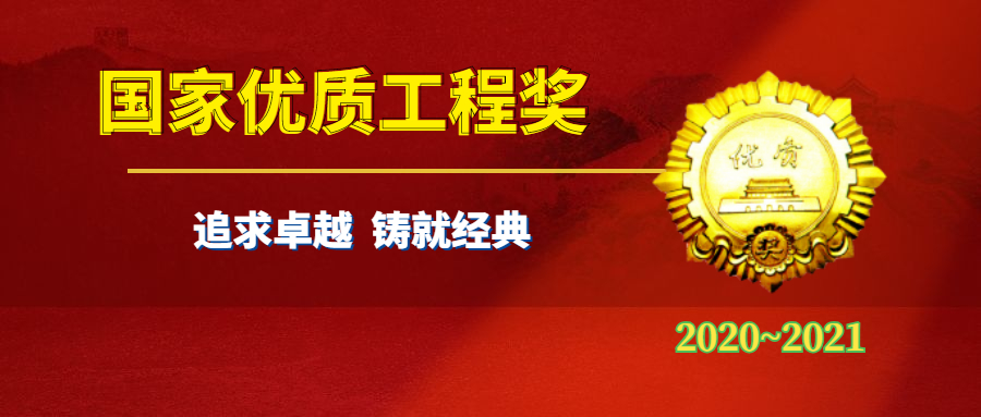 追求卓越、铸就经典 | 永丰集团参加国家优质工程奖颁奖会议并再次获奖