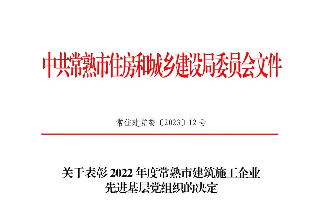 祝贺！中共江苏永丰建设集团有限公司支部委员会荣获“2022年度常熟市建筑施工企业先进基层党组织”荣誉称号
