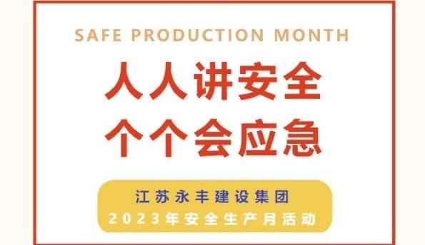 人人讲安全 个个会应急 | 江苏永丰建设集团启动2023年“安全生产月”活动