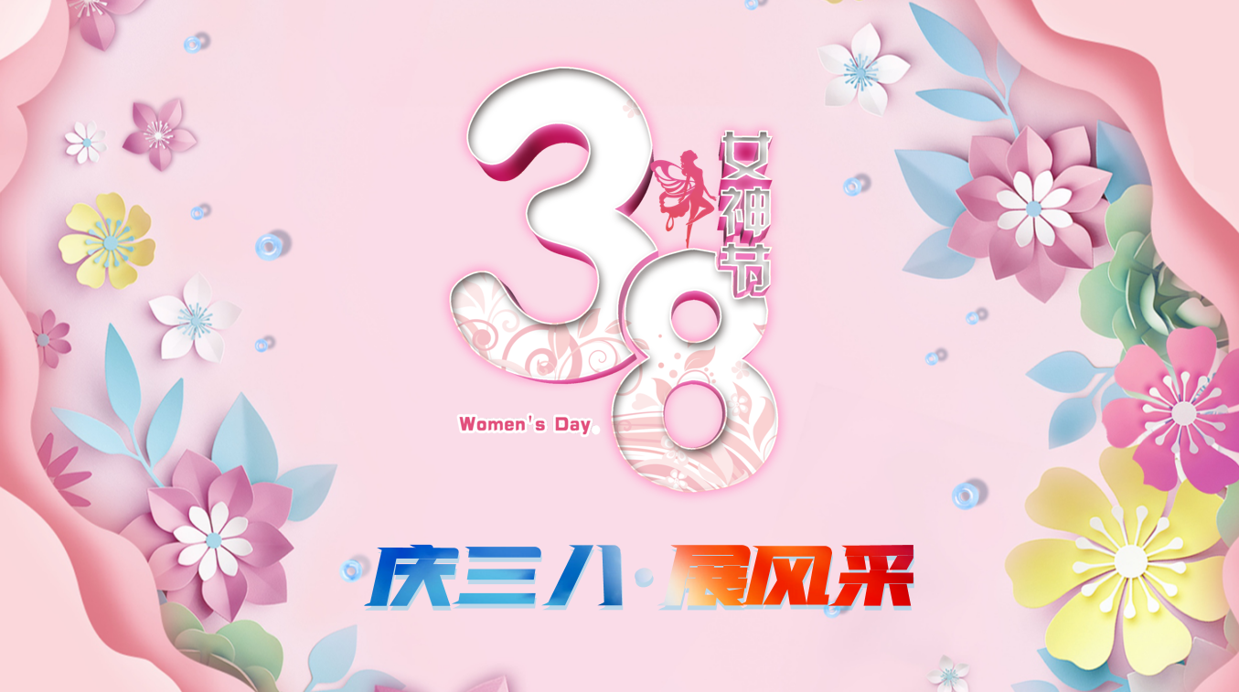 巾帼绽芳华 · 情暖三八节 ——江苏永丰建设集团热烈庆祝第116个“三八”国际劳动妇女节