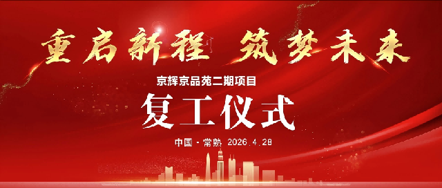 重启新程 筑梦未来｜京辉京品苑二期项目正式全面复工！